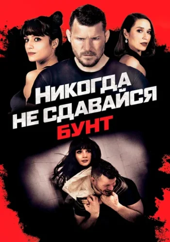 Постер к фильму Никогда не сдавайся: Бунт