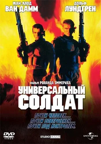 Постер к фильму Универсальный солдат