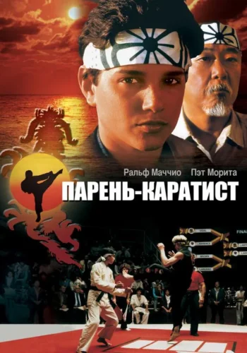 Постер Парень-каратист все части