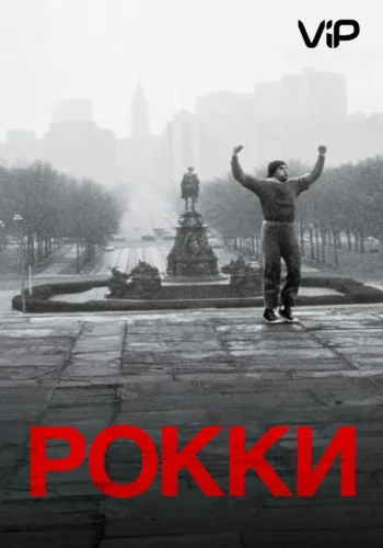 Постер Рокки все части