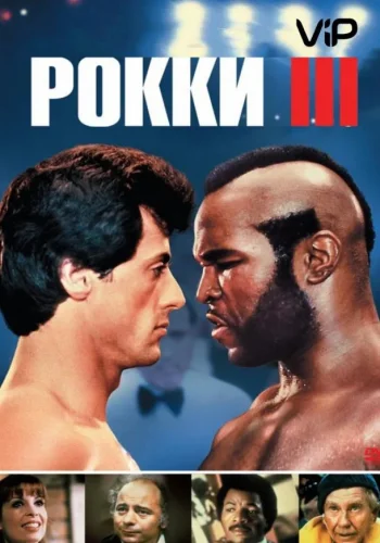 Постер к фильму Рокки 3